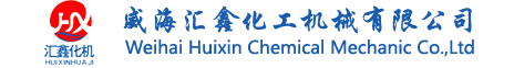 威海匯鑫化工機械有限公司